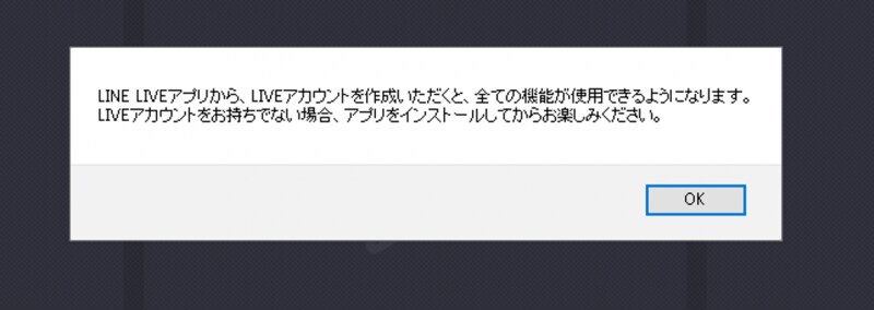 LINE LIVEをPCで視聴する際、あらかじめスマートフォンでLINE LIVEアプリをインストール、LINEアカウントと連携させておく。アプリがインストールされていないと、LINE LIVEの機能を使用できない