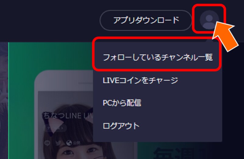 LINE LIVE公式サイトにログインすると、「プロフィール」アイコンが表示され、クリックするとメニューが表示される あらかじめスマートフォンアプリでお気に入りユーザーをフォローしておくと、「フォローしているチャンネル一覧」に表示される