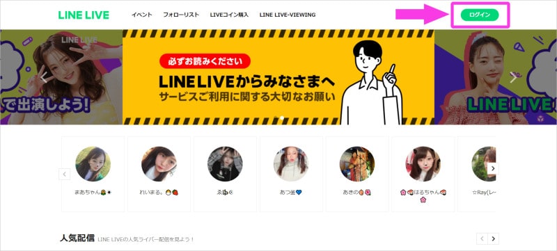 LINE LIVE公式サイト（https://live.line.me/）にアクセスし、右上にある「ログイン」をクリック