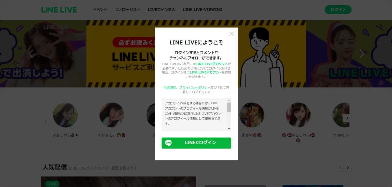「LINE LIVEにようこそ」の画面が表示されるので「LINEでログイン」をクリック