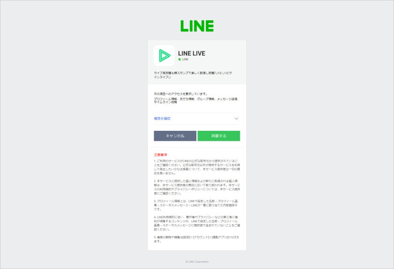 初めてLINE LIVEを使う場合には、LINEアカウントでLINE LIVEへのアクセスを許可する