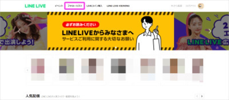 LINE LIVE公式サイトにログインすると、画面上に「フォローリスト」へのリンクが表示される。LIVE LIVEのスマートフォンアプリであらかじめお気に入り登録(フォロー)していたユーザーがいる場合にはクリックすると「フォローしているチャンネル一覧」に表示される