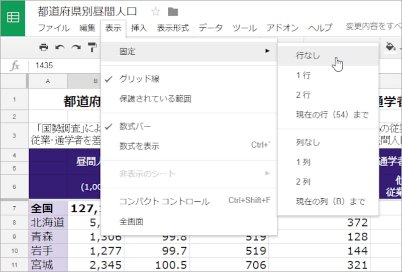 行の固定を解除するには、［表示］－［固定］－［行なし］を選択します