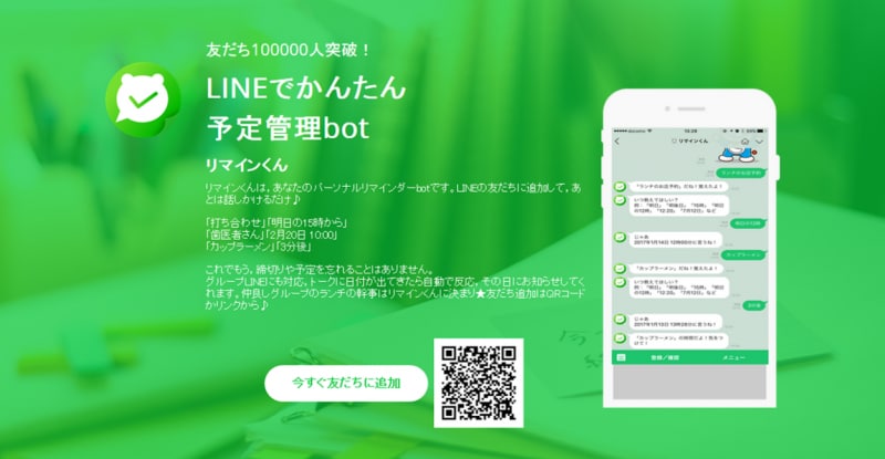 予定管理bot「リマインくん」の公式サイト（http://remine.akira108.com/）から、スマートフォンでQRコードを読み込み、LINEの友だちに追加する