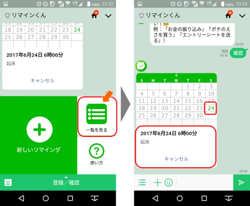 トーク画面下部に表示される“登録/確認”ポップアップをタップし、“一覧を見る”をタップすると、カレンダーとともにリマインダー一覧が表示されるので、下部の“キャンセル”をタップすると、設定したリマインダーを取り消すことができる