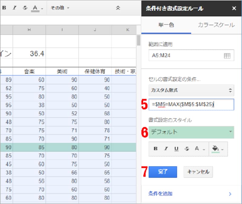 5.［値または数式］に「=$M5=MAX($M$5:$M$25)」と入力します。これは、合計点が入力されているセル範囲「M5:M25」の最大値をMAX関数で調べて、同じセル範囲「M5:M25」の各セルに入力されている数値が、調べた最大値と一致しているかどうかをチェックする数式です。 6.［書式設定のスタイル］は初期設定の緑の背景にします。 7.［完了］をクリックします。このあとは、［×］をクリックして条件付き書式の設定画面を閉じてください