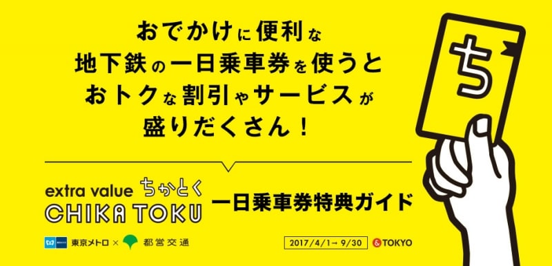 Tokyo Subway Ticketは「ちかとく CHIKA TOKU」対象