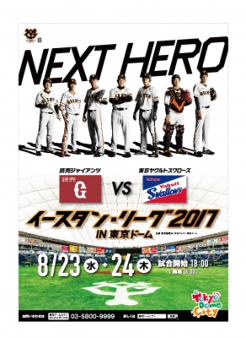 2017年8月23日・24日に東京ドームで開催される“イースタン・リーグ 2017 in TOKYO DOME”