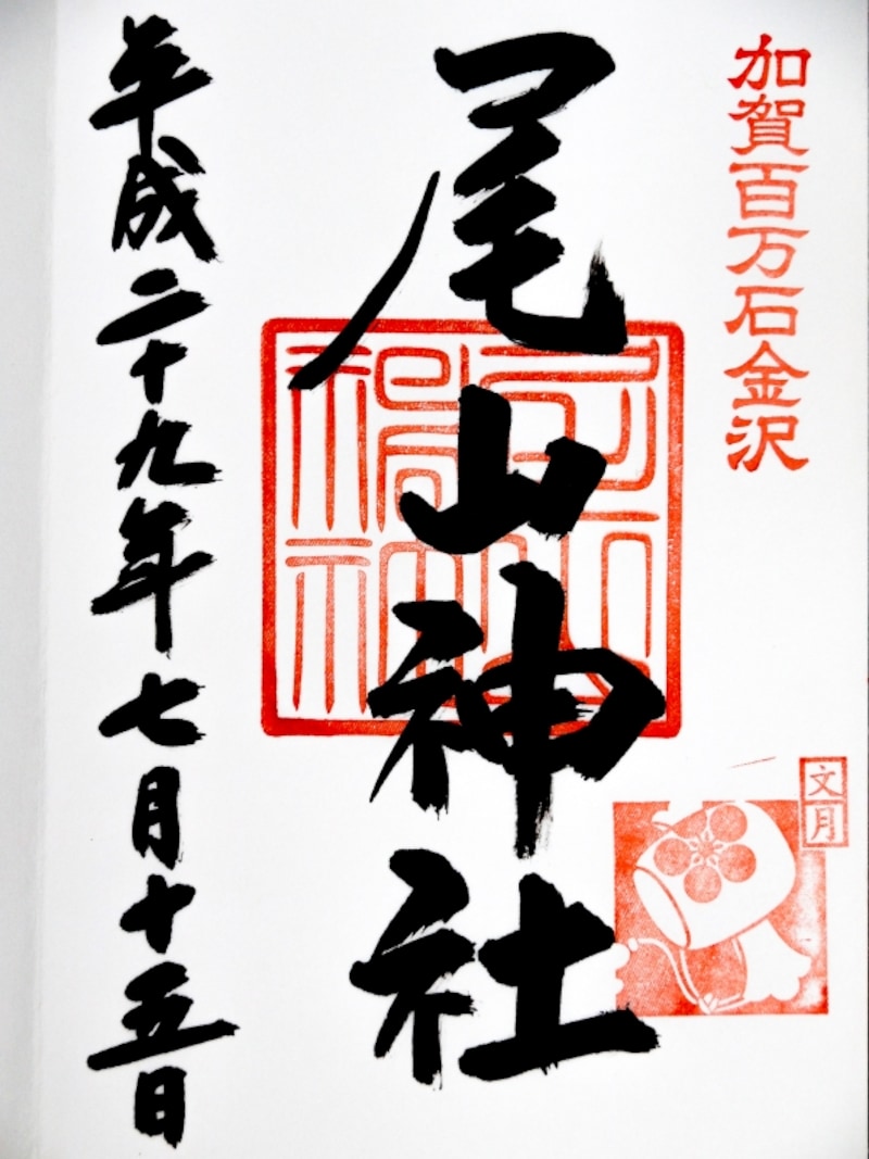 御朱印＠尾山神社