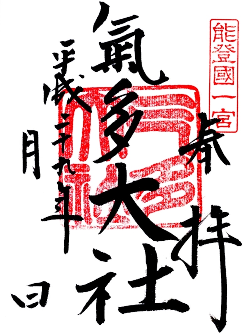 御朱印＠気多大社