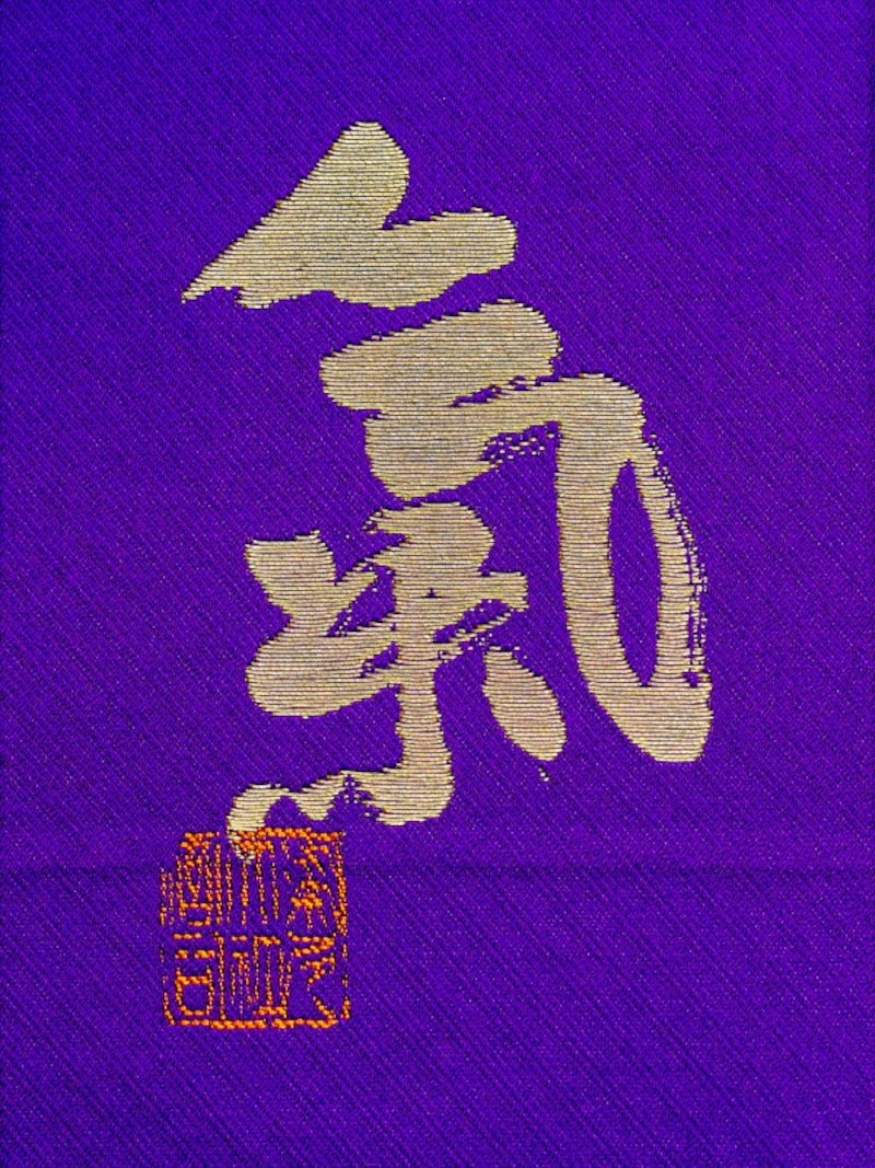 御朱印帳：気多大社