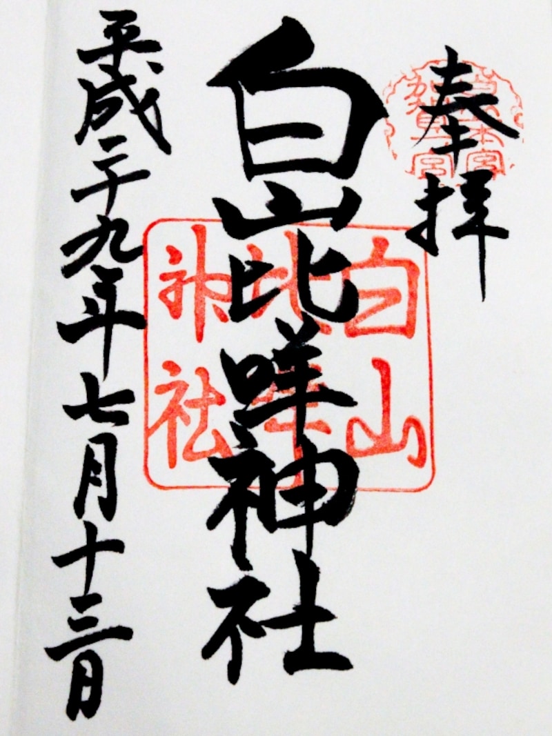 御朱印＠白山比め神社