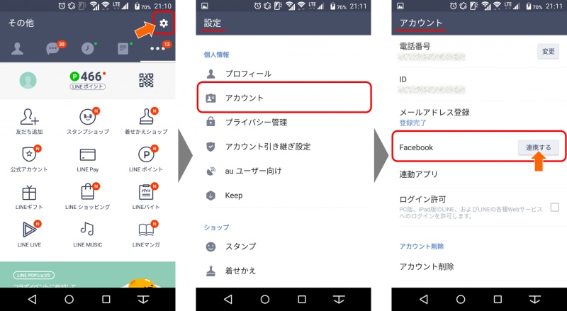 FacebookとLINEアカウントを連携するには、LINEアプリ内の「設定」→「アカウント」→「Facebookundefined“連携する”」をタップする