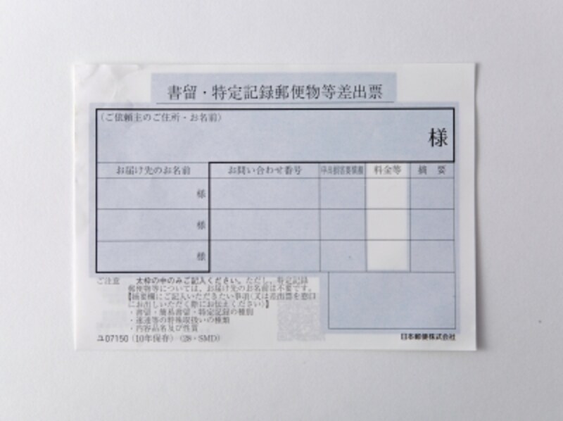 書留・特定記録郵便物等差出票