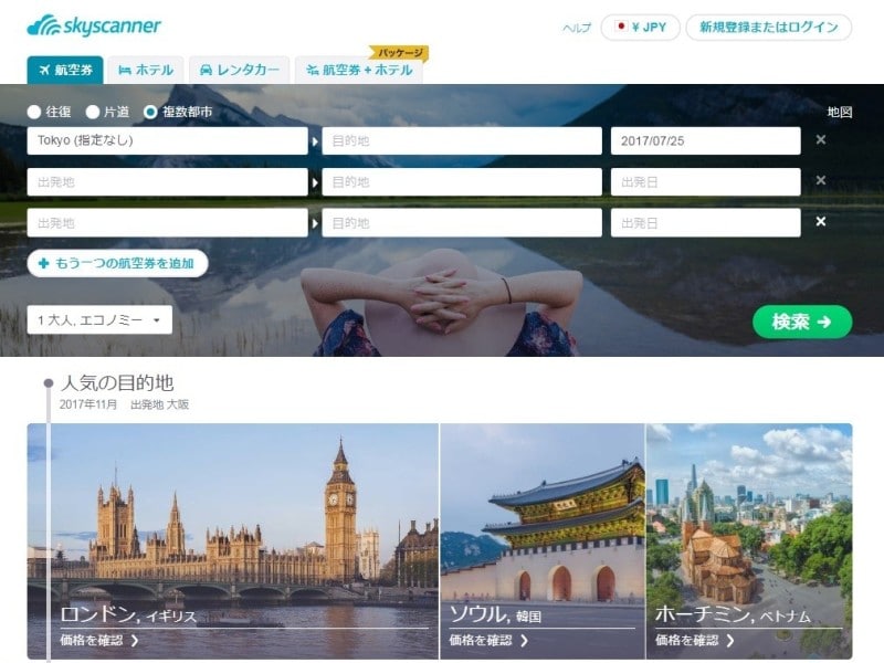 複数の都市に向かう航空券が検索しやすい「スカイスキャナー」のウェブサイト。運賃比較もできます。スマートフォンのアプリもあります。