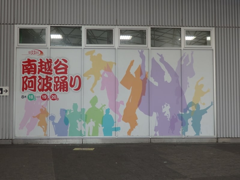 南越谷阿波踊りを知らせるJR武蔵野線南越谷駅の壁面