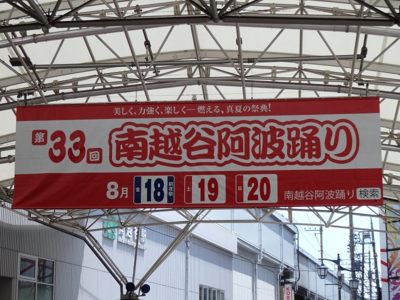 駅前ロータリーに掲げられた南越谷阿波踊りの横断幕