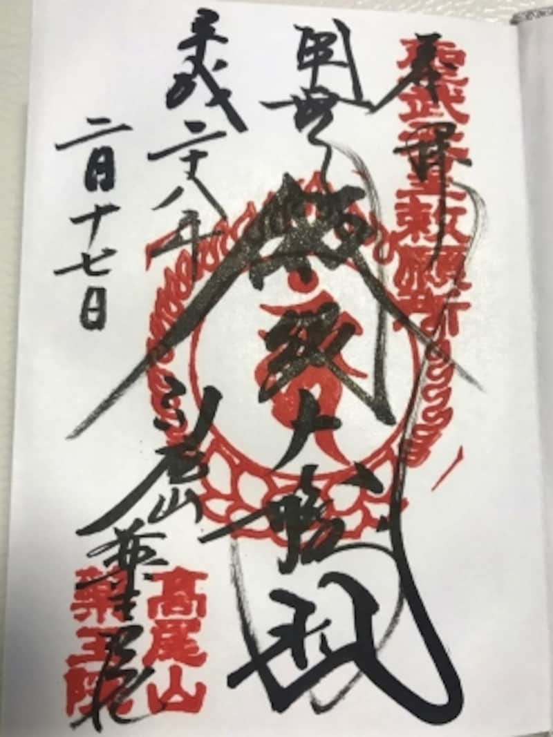 高尾山薬王院の御朱印。迫力あります