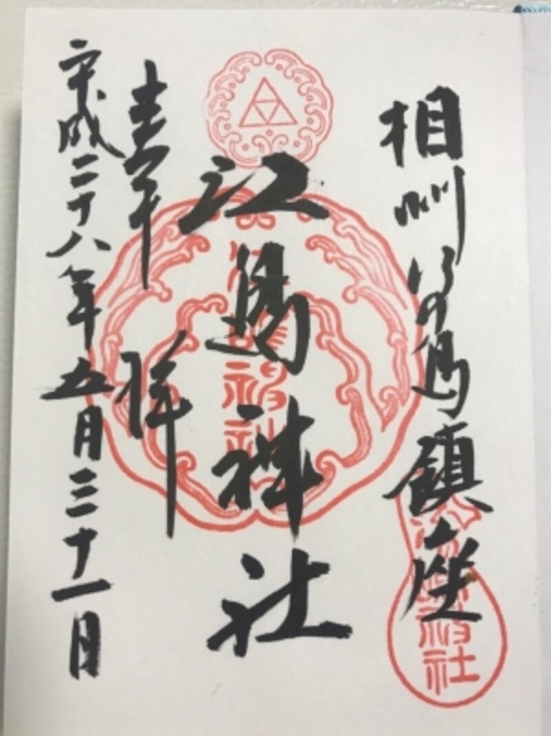 江島神社の御朱印。右下には弁天様の琵琶が