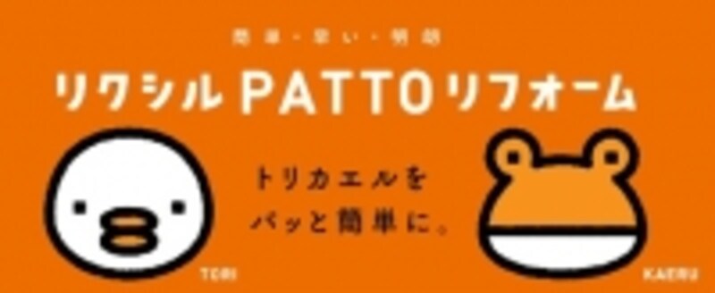 PATTOリフォーム