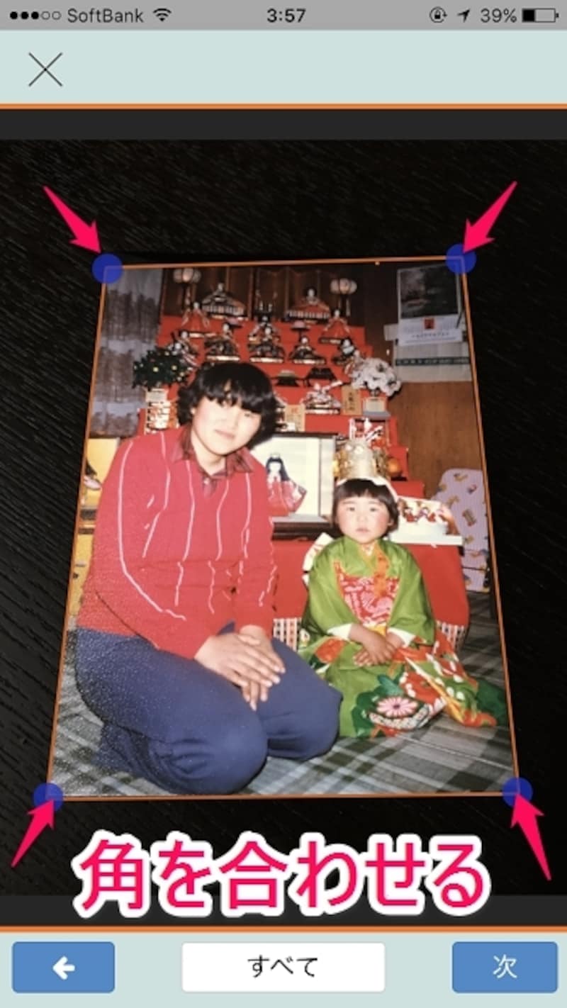 写真を撮影したら四隅を調整
