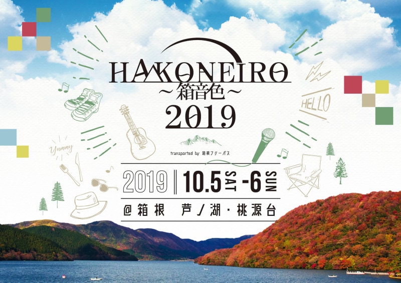箱根音楽フェス「HAKONEIRO2019」