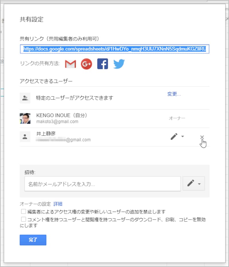 3.共有を停止する相手の右端にある［×］をクリックして削除します