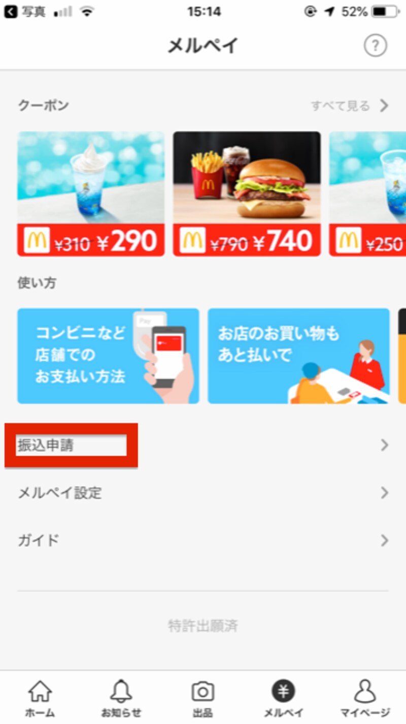 メルペイの画面の振込申請をタッチする