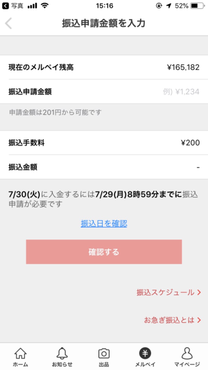 金額などを確認して申請をする