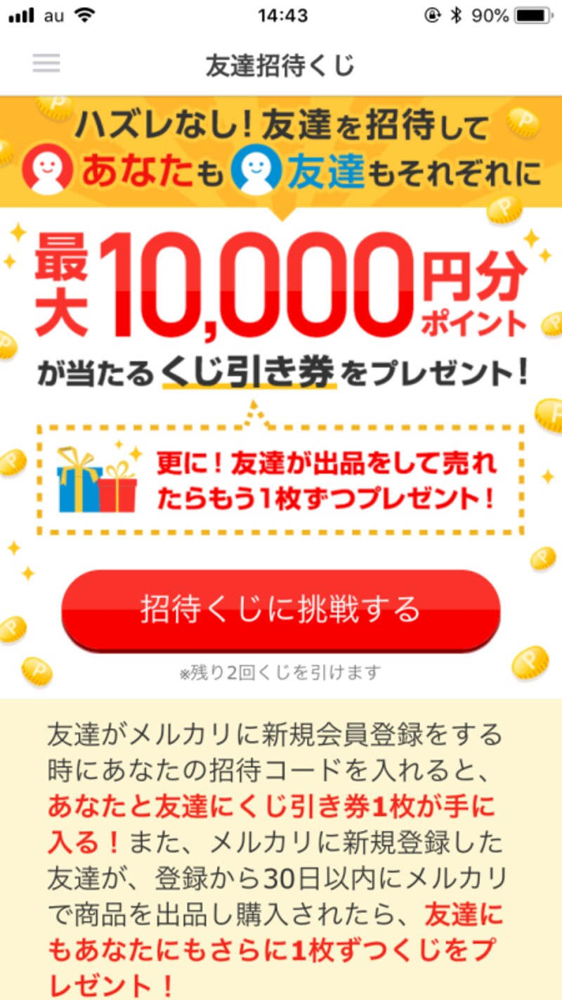 友達を招待すると、ポイントが当たるくじ引きができる