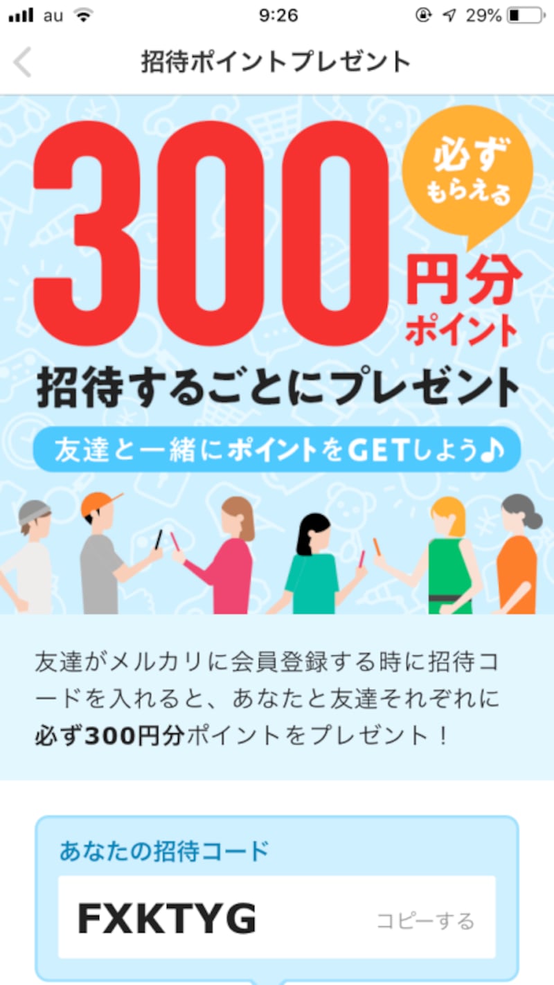 友達を招待すると、必ず300円分のポイントがもらえる