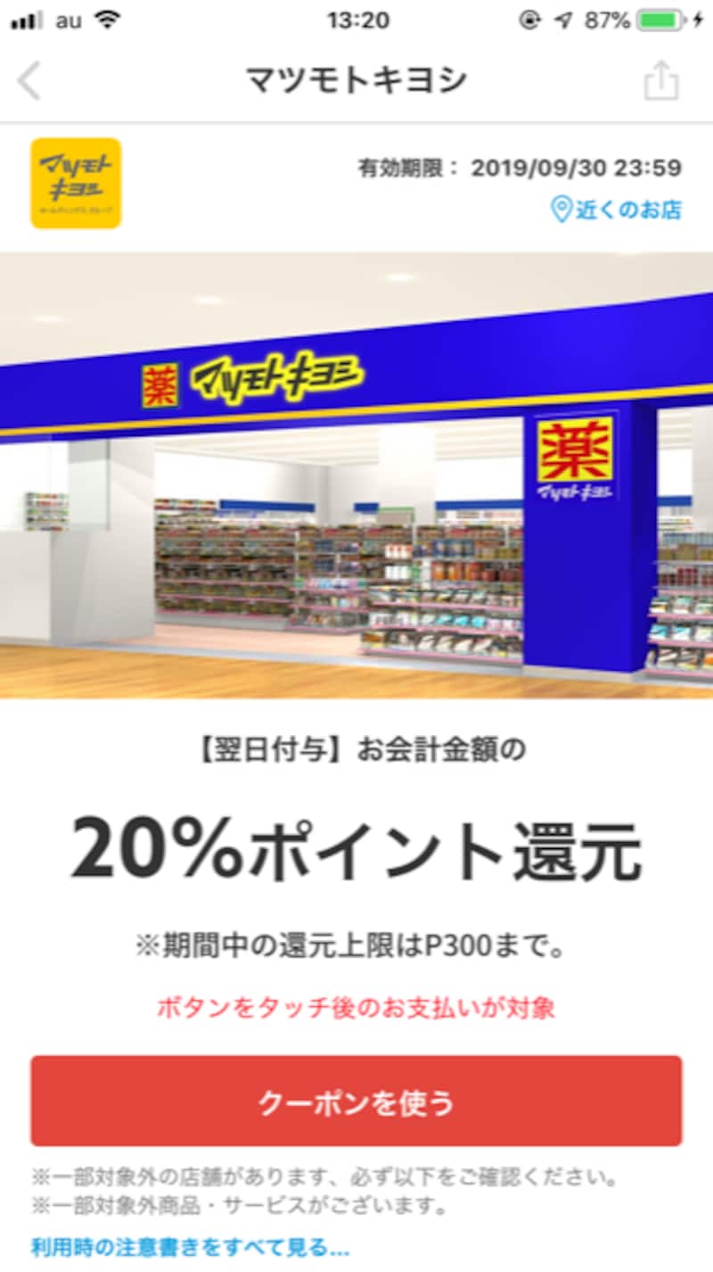 マツモトキヨシの買い物でも、メルカリのポイントが貯まる