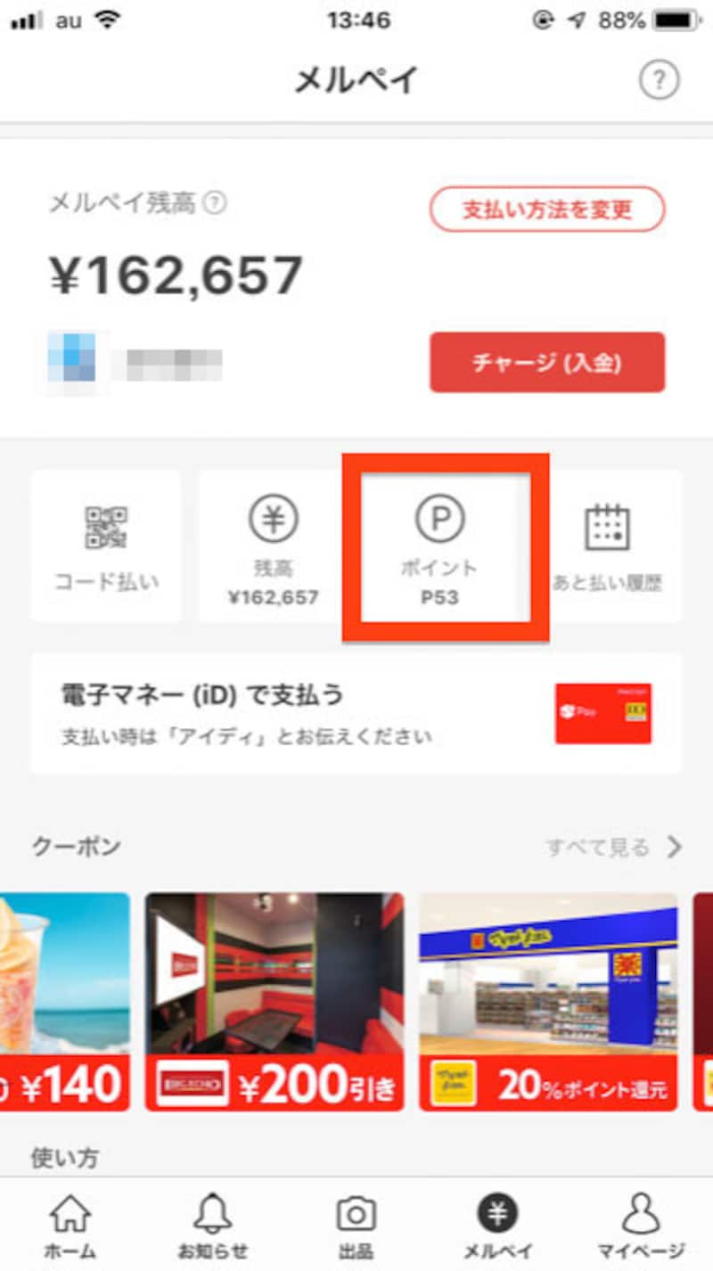 メルペイのポイントで確認