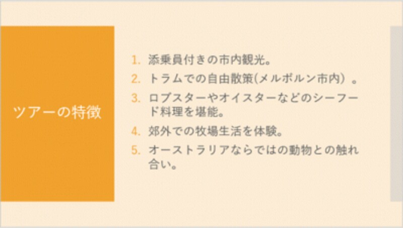 5つの箇条書きを説明に合わせて、クリックしたタイミングで表示したい。