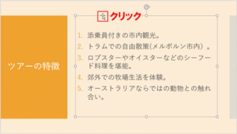 プレースホルダーの外枠をクリックすると、箇条書き全体を選択できる。箇条書きをドラッグして選択してもOKだ。