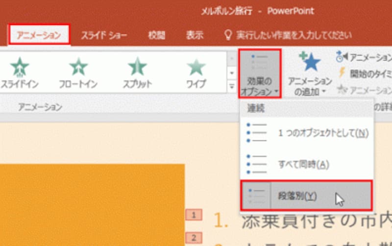箇条書きを1行ずつ順番に表示するには、「開始」のタイミングを設定する前に、「効果のオプション」で「段落別」を設定しておく必要がある。
