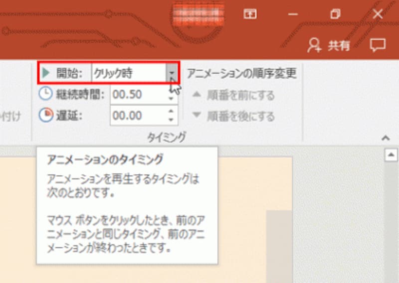 PowerPointでは、初期設定で「開始」が「クリック時」に設定されてる。
