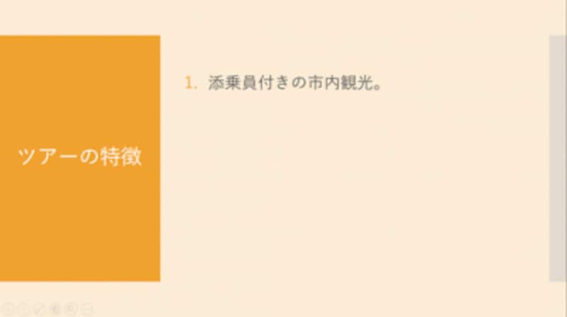 1行目の箇条書きが「フェード」のアニメーションで表示された。クリックすると・・・