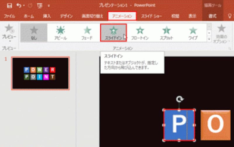 「P」の図形の外枠をクリックして選択してから、アニメーションを選ぶ。「スライドイン」は、スライドの端から文字が表示されるアニメーションだ。