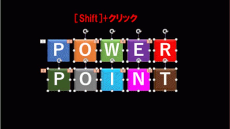 「Shift」キーを押しながら図形をクリックすると、複数の図形をまとめて選択できる。