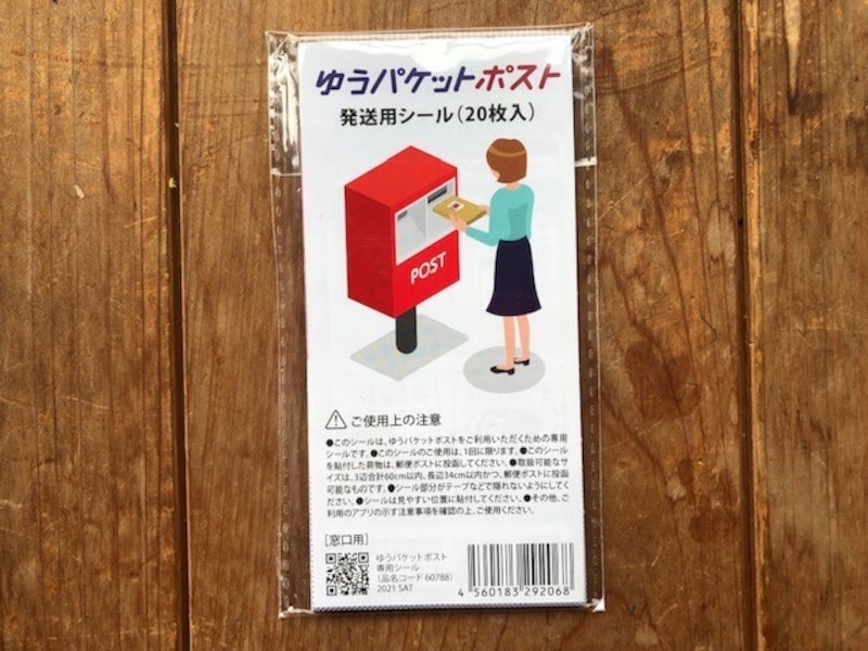 ゆうパケットポストの発送用シール