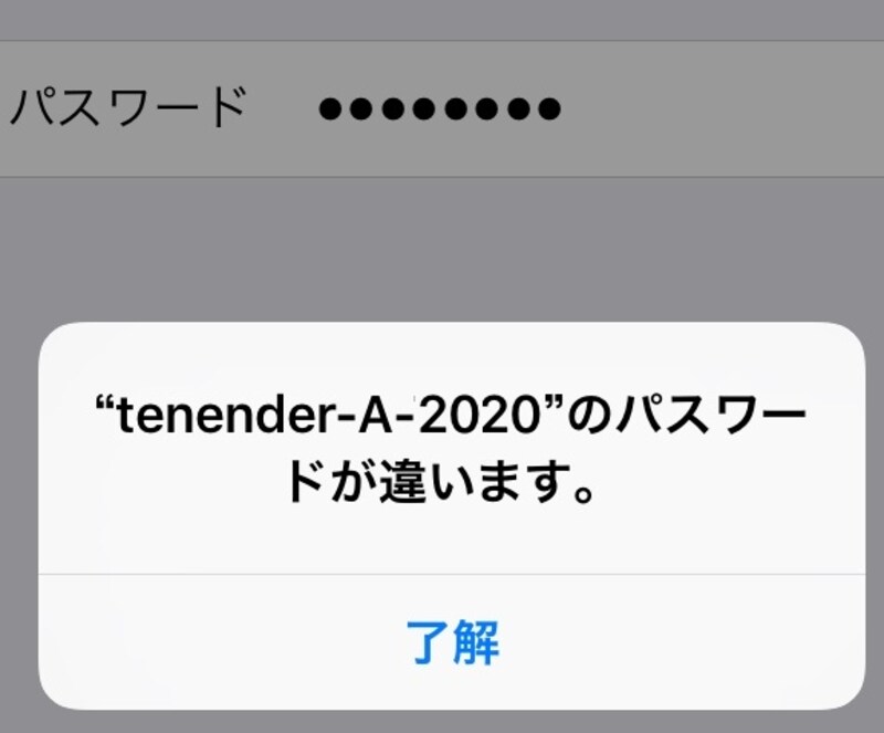 iosは、「パスワードが違います」と表示される。