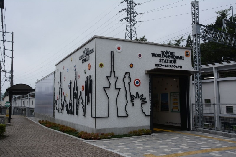 東武ワールドスクエア駅