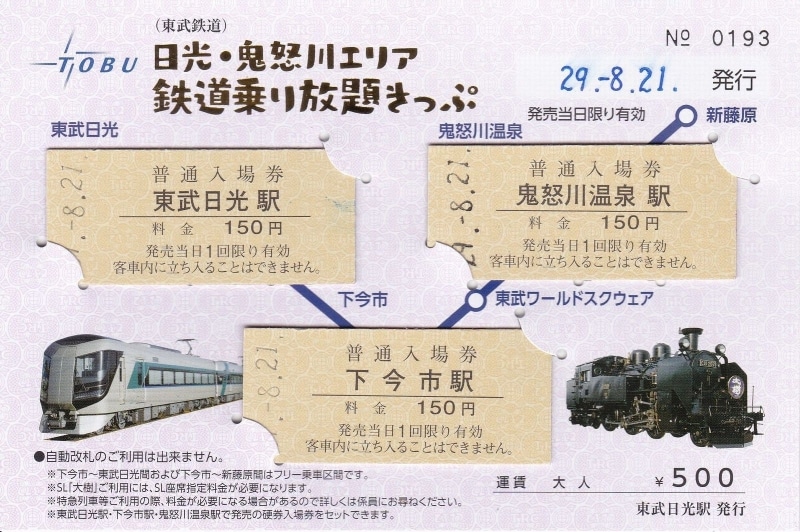 乗り放題きっぷ