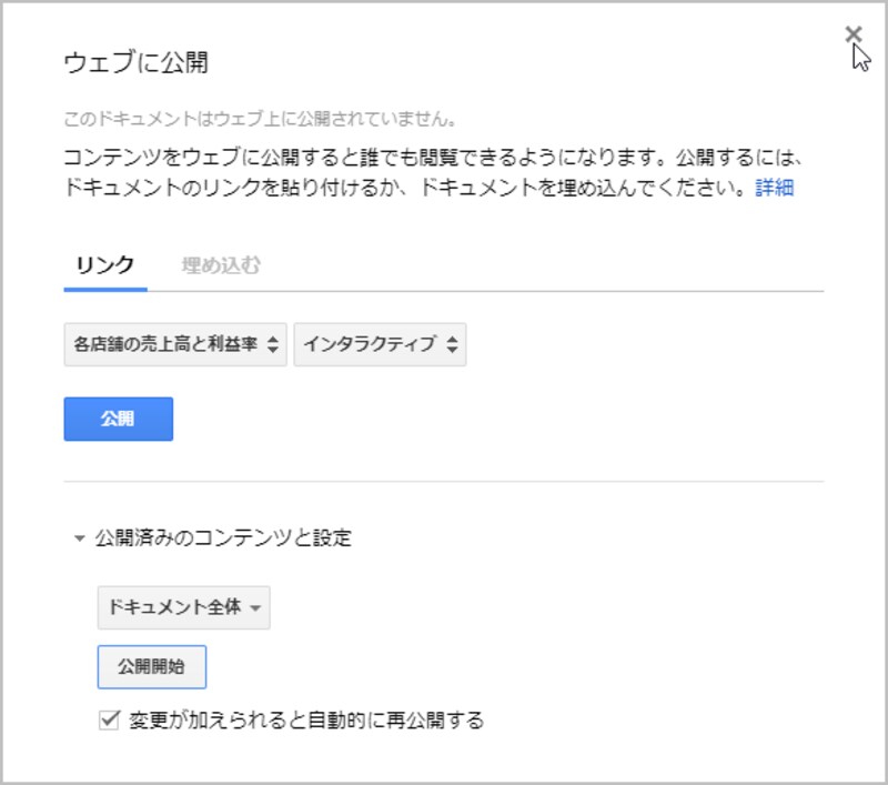 5.これで公開は停止されました。右上の［×］をクリックして設定画面を閉じます。なお、［公開開始］ボタンをクリックすれば、再びグラフを公開することも可能です