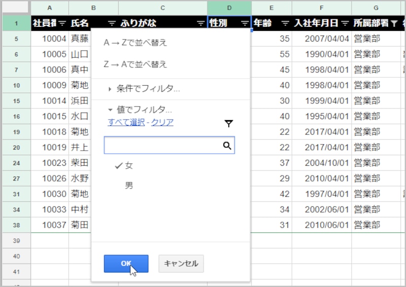 2.［男］をクリックしてチェックを外し、「女」だけチェックされた状態にします。 3.［OK］ボタンをクリックします。