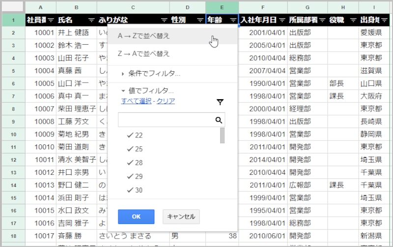 1.「年齢」のフィルタアイコンをクリックしてメニューを表示します。 2.［A→Zで並べ替え］を選択します。なお、［A→Zで並べ替え］だと昇順（小→大）、［Z→Aで並べ替え］だと降順（大→小）で並べ替えられます。