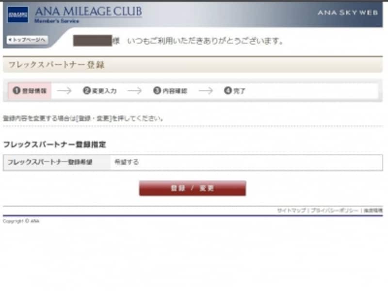 ANA,フレックスパートナー制度,AMC(ANAマイレージクラブ)