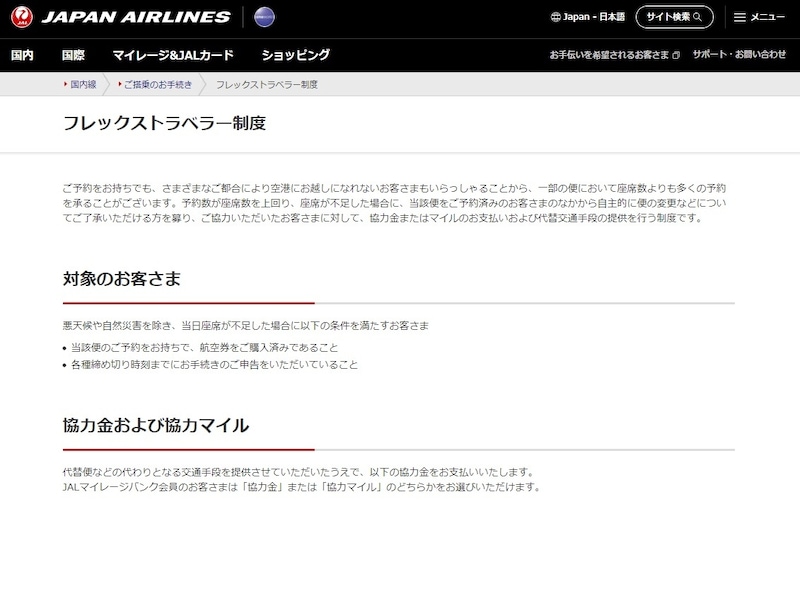 JAL,フレックストラベラー制度