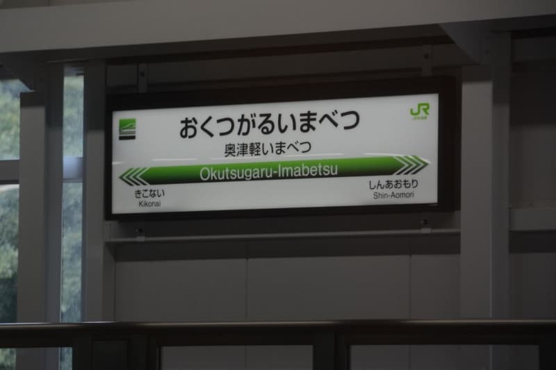 奥津軽いまべつ駅